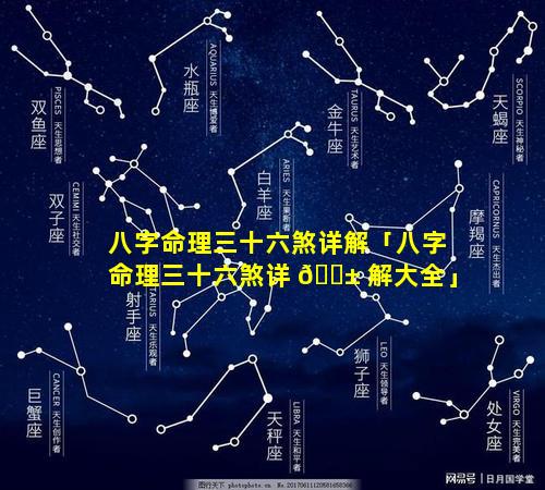 八字命理三十六煞详解「八字命理三十六煞详 🐱 解大全」